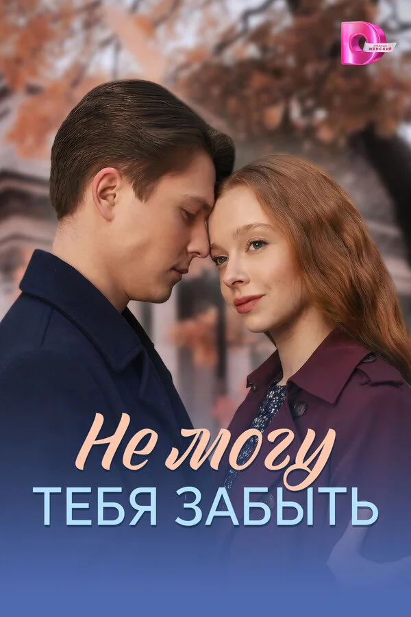 Не могу тебя забыть - постер сериала